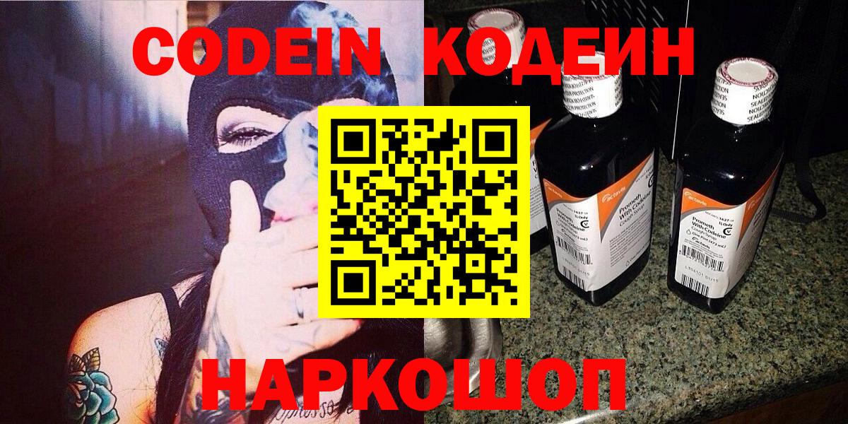 Кодеин напиток Lean (лин)  Вход с VPN  Первоуральск 
